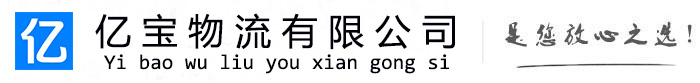 高昌亿宝物流运输公司